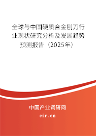 全球與中國硬質合金刨刀行業現狀研究分析及發展趨勢預測報告（2025年）