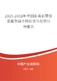 2025-2031年中國有毒有害煙霧報警器市場現狀與前景分析報告