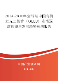 2024-2030年全球與中國有機(jī)發(fā)光二極管（OLED）市場深度調(diào)研與發(fā)展趨勢(shì)預(yù)測報(bào)告