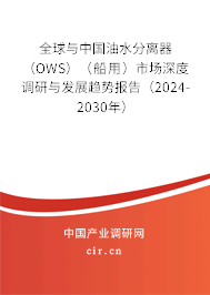 全球與中國油水分離器（OWS）（船用）市場深度調研與發展趨勢報告（2024-2030年）