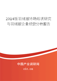 2014版羽絨服市場現狀研究與羽絨服企業經營分析報告