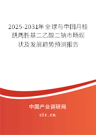 2025-2031年全球與中國(guó)月桂酰兩性基二乙酸二鈉市場(chǎng)現(xiàn)狀及發(fā)展趨勢(shì)預(yù)測(cè)報(bào)告