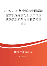 2025-2031年全球與中國增敏化學發光免疫分析儀市場現狀研究分析與發展趨勢預測報告