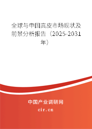 全球與中國真皮市場現狀及前景分析報告（2025-2031年）