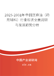 2025-2031年中國芝麻油（藥用輔料）行業(yè)現(xiàn)狀全面調研與發(fā)展趨勢分析