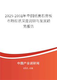 2025-2031年中國紙面石膏板市場現狀深度調研與發展趨勢報告