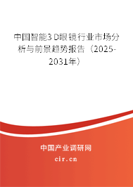 中國智能3D眼鏡行業市場分析與前景趨勢報告（2025-2031年）