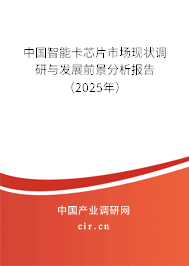 中國(guó)智能卡芯片市場(chǎng)現(xiàn)狀調(diào)研與發(fā)展前景分析報(bào)告（2025年）