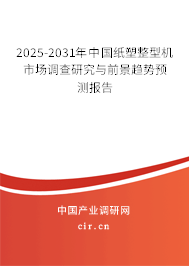 2025-2031年中國(guó)紙塑整型機(jī)市場(chǎng)調(diào)查研究與前景趨勢(shì)預(yù)測(cè)報(bào)告