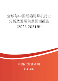 全球與中國紙箱碼垛機行業分析及發展前景預測報告（2025-2031年）