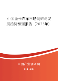 中國重卡汽車市場調研與發展趨勢預測報告（2025年）