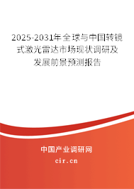 2025-2031年全球與中國轉鏡式激光雷達市場現狀調研及發展前景預測報告