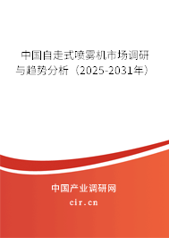 中國自走式噴霧機市場調研與趨勢分析（2025-2031年）