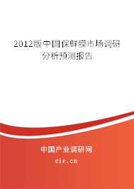 2012版中國保鮮膜市場調研分析預測報告