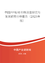 中國PP板材市場深度研究與發展趨勢分析報告（2025年版）