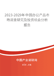 2023-2029年中國辦公產品市場調查研究及投資機會分析報告