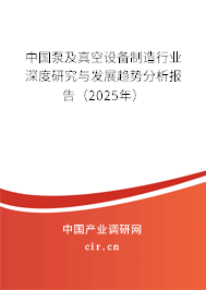 中國泵及真空設備制造行業深度研究與發展趨勢分析報告（2025年）