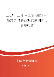 二〇一二年中國復混肥料產品競爭對手行業發展回顧與展望報告