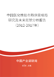 中國(guó)氯化橡膠市場(chǎng)供需格局研究及未來前景分析報(bào)告（2012-2017年）