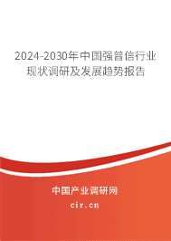2023-2029年中國強普信行業現狀調研及發展趨勢報告