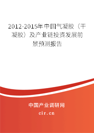 2012-2015年中國氣凝膠（干凝膠）及產業鏈投資發展前景預測報告