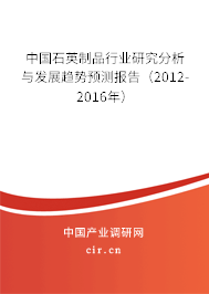 中國石英制品行業(yè)研究分析與發(fā)展趨勢預(yù)測報告（2012-2016年）