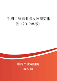 手機二維碼業務發展研究報告（2012年版）