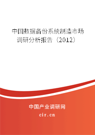 中國數(shù)據(jù)備份系統(tǒng)制造市場調(diào)研分析報(bào)告（2012）