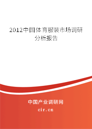 2012中國體育服裝市場調(diào)研分析報(bào)告