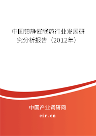 中國鎮(zhèn)靜催眠藥行業(yè)發(fā)展研究分析報告（2012年）