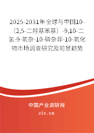 2025-2031年全球與中國10-（2,5-二羥基苯基）-9,10-二氫-9-氧雜-10-磷雜菲-10-氧化物市場調查研究及前景趨勢預測報告