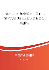 2025-2031年全球與中國10G SFP光模塊行業現狀及趨勢分析報告