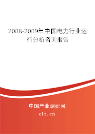 2008-2009年中國電力行業運行分析咨詢報告