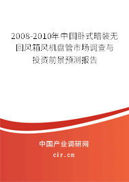 2008-2010年中國臥式暗裝無回風箱風機盤管市場調查與投資前景預測報告