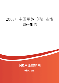 2008年中國甲醇（精）市場調(diào)研報告