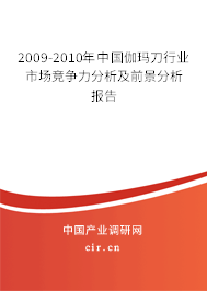 2009-2010年中國伽瑪刀行業市場競爭力分析及前景分析報告