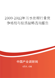2009-2012年污水處理行業競爭格局與投資戰略咨詢報告