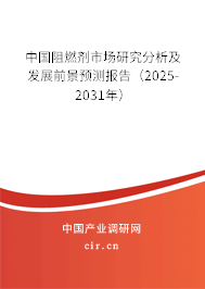 中國阻燃劑市場研究分析及發展前景預測報告（2025-2031年）