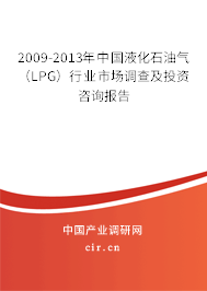 2009-2013年中國液化石油氣（LPG）行業市場調查及投資咨詢報告