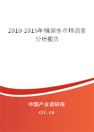2010-2015年桶裝水市場調查分析報告