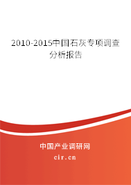 2010-2015中國石灰專項調查分析報告