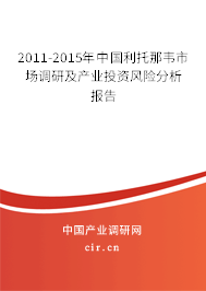 2011-2015年中國利托那韋市場調(diào)研及產(chǎn)業(yè)投資風(fēng)險(xiǎn)分析報(bào)告