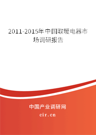 2011-2015年中國取暖電器市場調(diào)研報告
