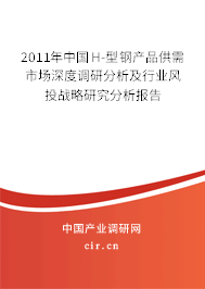 2011年中國H-型鋼產品供需市場深度調研分析及行業風投戰略研究分析報告