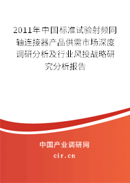 2011年中國標準試驗射頻同軸連接器產品供需市場深度調研分析及行業風投戰略研究分析報告