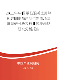 2011年中國鋼筋混凝土用熱軋光圓鋼筋產品供需市場深度調研分析及行業風投戰略研究分析報告