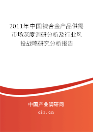 2011年中國鎳合金產品供需市場深度調研分析及行業(yè)風投戰(zhàn)略研究分析報告