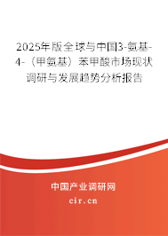 2025年版全球與中國3-氨基-4-（甲氨基）苯甲酸市場現狀調研與發展趨勢分析報告