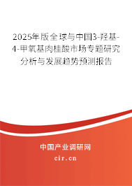 2025年版全球與中國3-羥基-4-甲氧基肉桂酸市場專題研究分析與發展趨勢預測報告