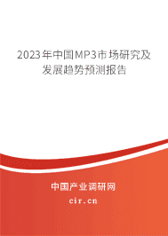 2023年中國MP3市場研究及發展趨勢預測報告